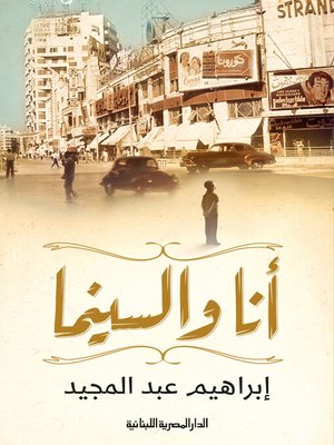 cover image of أنا و السينما